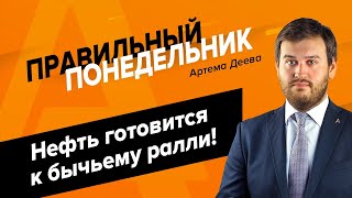 Вебинар «Правильный понедельник» с Артемом Деевым 25.11.2019