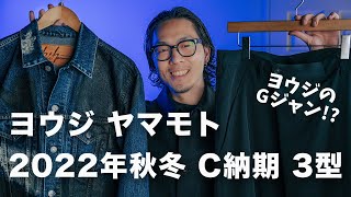 ヨウジのGジャン!?他【ヨウジヤマモト】22年秋冬 C納期 3アイテムご紹介!!