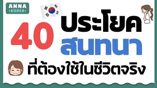 ฝึกพูด 40 ประโยคสนทนาภาษาเกาหลี ที่ต้องใช้ในชีวิตจริง | ANNA KOREA