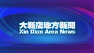 1030709【大新店地方新聞】