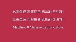 瑪竇福音第8章 (含註釋) • 天主教思高聖經新約 • Matthew 8 • New Testament • Chinese Catholic Bible with Notes Reading