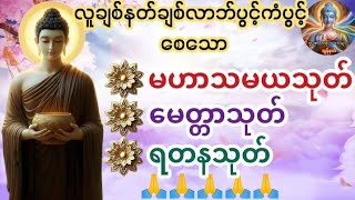 🌻🌻🌻မဟာသမယသုတ်🌻🌻🌻မေတ္တာသုတ်🌻🌻🌻ရတနသုတ်🌻🌻🌻