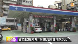 【2015.11.14】台塑化搶先降 明起汽柴油降0.6元 -udn tv