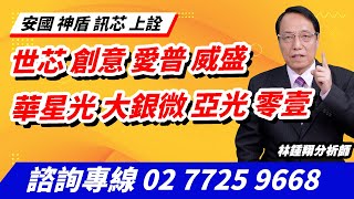 理周TV-20250206盤後-林鍾翔 飆股急先鋒／世芯 創意 愛普 威盛 華星光 大銀微 亞光 零壹 安國 神盾 訊芯 上詮