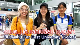 ตามดู..นศ.แลกเปลี่ยน ม.อุบลฯ ต้นหอม-เอิร์น-บีม บินลัดฟ้าสู่เกาหลี Far East University