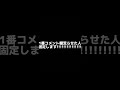 1番コメント欄荒らせた人固定します