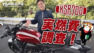 YAMAHA XSR700の実燃費調査！byYSP横浜戸塚