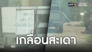 “น้ำมันเถื่อน” คืนชีพ เปิดขายเกลื่อนเมืองสะเดา | ข่าวเย็นช่องวัน | ข่าวช่องวัน