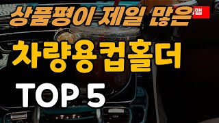 차량용 컵홀더 순위 추천 TOP5