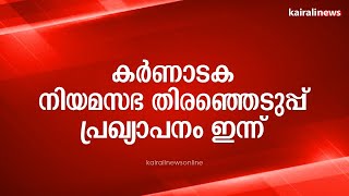 കർണാടക നിയമസഭ തിരഞ്ഞെടുപ്പ് പ്രഖ്യാപനം ഇന്ന്  | Karnataka Election | Election Commission