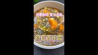 綠豆西米露--納涼神湯 消暑解渴 口感好 冷藏味更好 簡單易做 幾分鐘搞定 菜譜 菜系 名菜 名櫥推薦 #shorts #chinesefood #chinesefoodrecipe