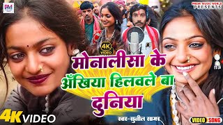 Viral Girl Monalisha | मोनालिशा के अंखिया हिलवले बा दुनिया | Sunil Sagar | Monalisha ke Ankhiya