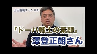 ドーハ戦士の素顔② 澤登 正朗さん