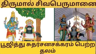 திருமால் சிவ பெருமானிடம் இருந்து சுதர்சன சக்கரம் பெற்ற திருத்தலம்@BAKTHI INBAM