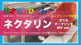 〈耳コピ〉『ネクタリン（ 天てれ テーマソングMV ver. ） | マカロニえんぴつ×yurinasia×てれび戦士2023 』を再現してみた 【エレクトーン（ELS-02C）】