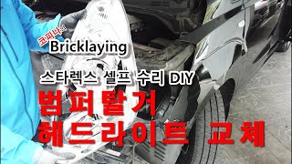 그랜드 스타렉스 접촉사고 셀프수리 범퍼 탈거 헤드라이트 교체 DIY