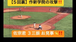 【５回裏】 作新学院の攻撃‼️ vs 星稜 佐宗君 ３三振 お見事👏‼️ 投手戦続く‼️ 第五十四回 明治神宮野球大会（高校の部）　決勝