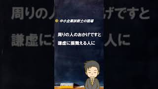 【診断士とは】稼ぐと本性が出る【中小企業診断士のぶっちゃけ話】 #Shorts