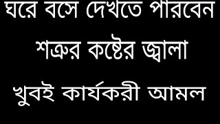 শত্রুর কাছ থেকে প্রতিশোধ নেওয়ার মহা-শক্তিশালী একটি আমল Islamic Amal Bangla