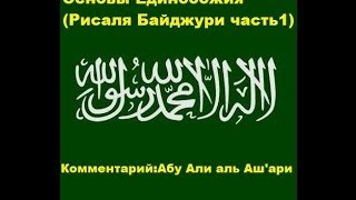 Основы Единобожия (Рисаля Байджури часть1) Комментарий:Абу Али аль Аш'ари