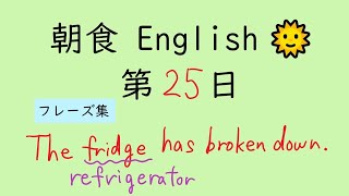 [全150回] Breakfast English No.25【 １回３文の手軽な英語 毎日 音読 】[ ミニフレーズ ]【Reading English Aloud】