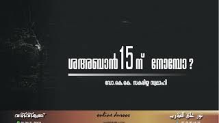 Shahaban 15 Nu Nombo ? ശഅബാൻ 15 ന് നോമ്പോ ?