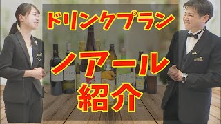 【グラストニア】#02 ドリンクコース紹介　ノアール(名古屋結婚式場)