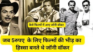 जॉनी वॉकर फिल्मों में कैसे आए!जब  फिल्मों में भीड़ का हिस्सा बनने के लिए मिलते थे5रुपए! #jonywalker