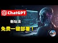 【ChatGPT 新玩法】免费容器+免费域名一键部署！无需翻墙任何地方无障碍快速访问 ChatGPT Next Web—— 你的私人AI聊天机器人 | 零度解说