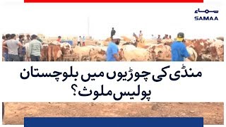 Mandi Ki Choriyon Mein Balochistan Police Mulawwis? | SAMAA TV | 20 August 2018