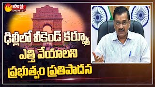 ఢిల్లీలో వీకెండ్ కర్ఫ్యూ ఎత్తివేయాలి..! | CM Arvind Kejriwal | Delhi Weekend Curfew | Sakshi TV