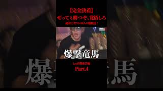 【完全決着】絶対王者vs40人の精鋭達！衝撃の結末に涙…　#shorts