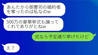 御曹司の婚約者を横取りした友人から結婚式の招待が。「500万の豪華挙式までありがとw」→金目当ての彼女に真実を伝えた結果www