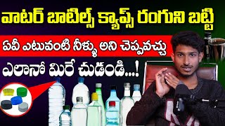 వాటర్ బాటిల్స్ క్యాప్స్ రంగు ని బట్టి ఏవీ ఎటువంటి నీళ్ళు అని చెప్పవచ్చు | Water Bottles Caps Meaning