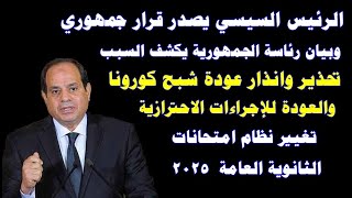 السيسي يصدر قرار جمهوري/ تحذير وانذار عودة شبح فيروس كورونا / تغيير نظام امتحانات الثانوية العامة