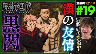 呪術廻戦 1期 第19話 同時視聴 アニメリアクション 初見反応 Jujutsu Kaisen Season 1 Episode 19 Anime Reaction