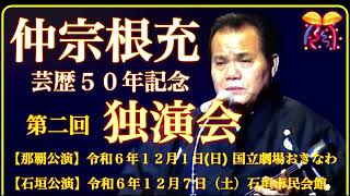 八重山古典民謡保持者【仲宗根充、第二回、独演会のお知らせ】ＢＧＭ　夏花節💐唄、三味線、仲宗根充、