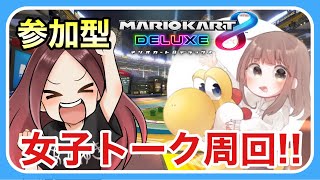 【マリオカート8デラックス】新コース！！ゲーム大好きな2人で女子トーク♡まったり配信【関西女性実況者】【視聴者参加型コラボ配信】【顔出し】