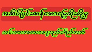 #အဆိပ်ပြင်းထန်သောမြွေဆိုးတို့ရန်မှကင်းဝေးစေသော ခန္ဓသုတ်ပရိတ်တော်