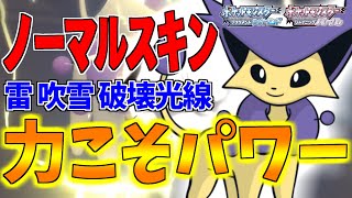 【ポケモンBDSP】特攻種族値55!?ヒトカゲ以下の低火力ポケモンエネコロロでもアタッカーがしたい！特性ノーマルスキンを生かした天才型脳筋構成がバグレベルに力こそパワーｗｗｗ【ダイパリメイク対戦】