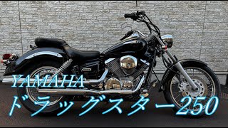 YAMAHA　ドラッグスター250【中古車紹介】