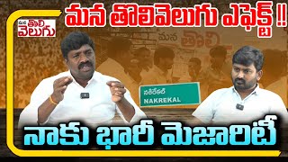 మన తొలివెలుగు ఎఫెక్ట్ !! నాకు భారీ మెజారిటీ | Mana Tolivelugu Effect In Nakirekal | ManaTolivelugu