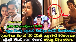 Madhawa Wijesinghe Birthday Celebration His Loving Wife | මාධව විජෙසිංහගේ උපන්දිනය  සමරපු විදිය