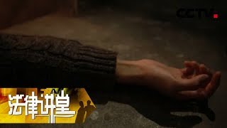 《法律讲堂(生活版)》隔壁老王之死： 丈夫离奇死于邻居家中 邻居却坚称丈夫的死和自己无关 20190511 | CCTV社会与法