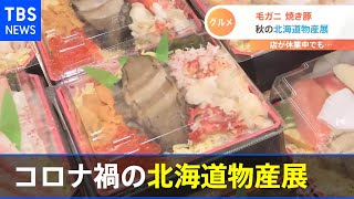 産地も応援 コロナ禍の北海道物産展【Nスタ】