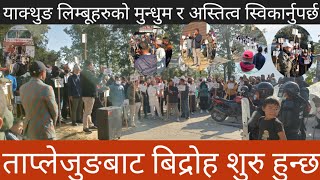 सरकारले समय गुजारे, ताप्लेजुङबाट बिद्राेह हुन्छ: फेम्बू||Mukkumlung||Khagendra Phembu||Government||