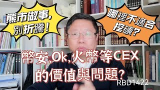 幣安、Ok，火幣等中心化交易所的價值與問題？熊市做事，別折騰！哪裡不適合挖礦？ ～Robert李區塊鏈日記1422