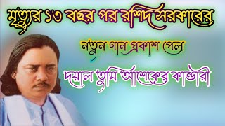 দয়াল তুমি আশেকের কান্ডারী | শিল্পী: রশিদ সরকার | ভ্রমণ পিয়াসী