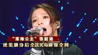 “落难公主”张韶涵遭亲妈陷害，卷走千万资产，如今过得怎么样了