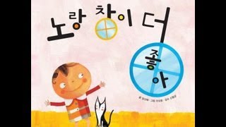 노랑 창이 더 좋아!(많다 적다 같다) -아람 꼬꼬마 수학자(한글)